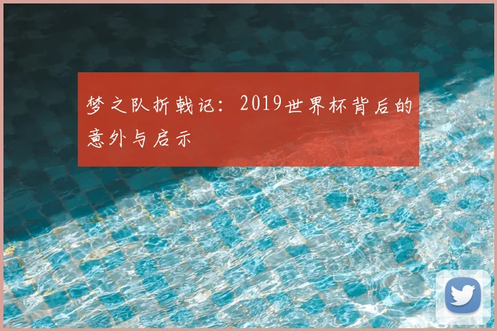 梦之队折戟记:2019世界杯背后的意外与启示