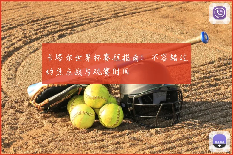 卡塔尔世界杯赛程指南:不容错过的焦点战与观赛时间