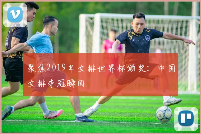 聚焦2019年女排世界杯颁奖：中国女排夺冠瞬间