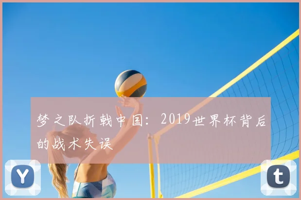 梦之队折戟中国：2019世界杯背后的战术失误