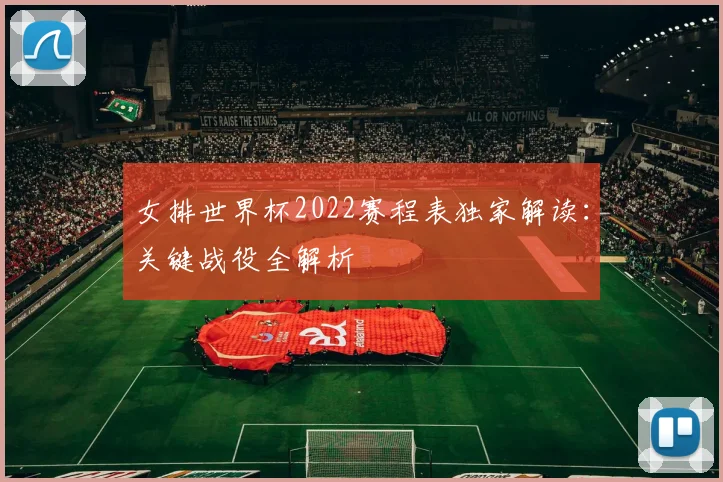 女排世界杯2022赛程表独家解读：关键战役全解析