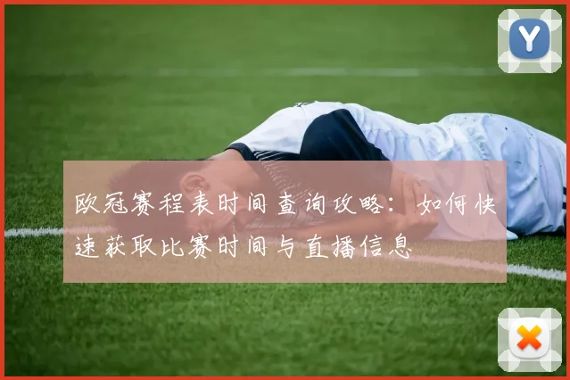 欧冠赛程表时间查询攻略：如何快速获取比赛时间与直播信息
