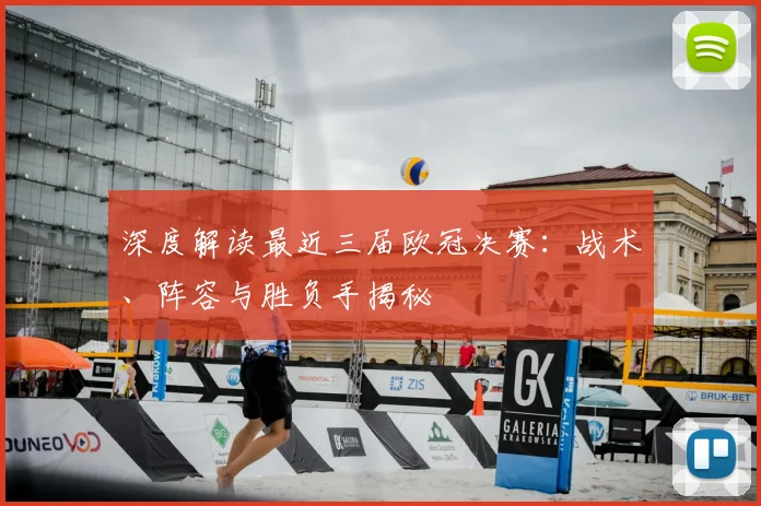 深度解读最近三届欧冠决赛：战术、阵容与胜负手揭秘