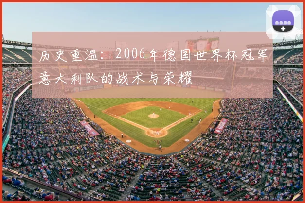 历史重温：2006年德国世界杯冠军意大利队的战术与荣耀