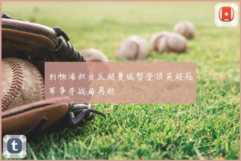 利物浦积分反超曼城暂登顶英超冠军争夺战局再起